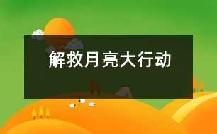 解救月亮大行動