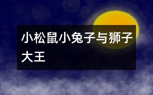 小松鼠、小兔子與獅子大王