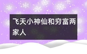 飛天小神仙和窮、富兩家人