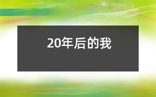 20年后的我