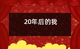 20年后的我