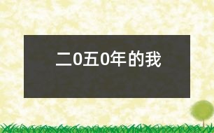 二0五0年的我