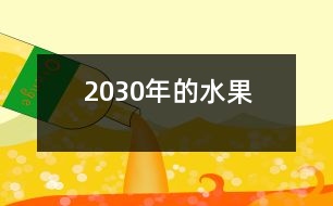 2030年的水果