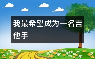 我最希望成為一名吉他手