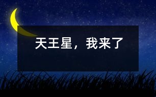 天王星，我來了