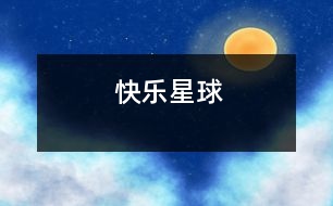 快樂星球