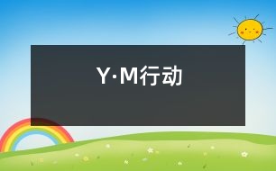 Y·M行動