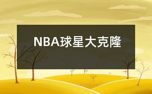 NBA球星大克隆