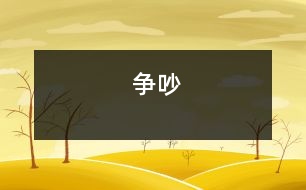 爭(zhēng)吵