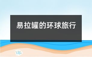 易拉罐的環(huán)球旅行