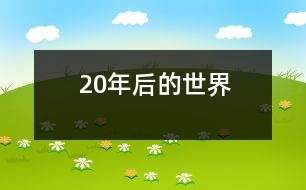 20年后的世界