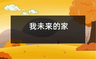 我未來(lái)的家