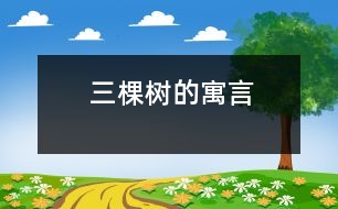 三棵樹的寓言