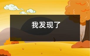 我發(fā)現(xiàn)了