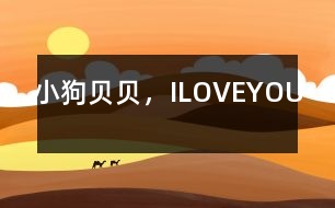 小狗貝貝，ILOVEYOU