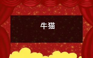 “?！必?></p>										
													    外婆家有一只貓，它非常非常肥，看著它你會(huì)想起大肚子孕婦，所以我叫它“牛貓”。<br>“牛貓”的眼睛很藍(lán)很藍(lán)，眼珠子白天瞇成一條線，晚上就圓圓的了，它還是一個(gè)捉迷藏高手，我們常常找不到它?！芭Ｘ垺钡木X(jué)性很好，如果你站在它后面，它也會(huì)撒腿而跑，仿佛它身后也長(zhǎng)了個(gè)眼睛。<br>每當(dāng)我吃飯的時(shí)候，“牛貓”就會(huì)跑來(lái)，在桌子下面轉(zhuǎn)，“喵喵喵……”地叫，似乎在說(shuō)：“主人，我餓了，給一點(diǎn)東西吃吧!”如果你還不給的話，它就會(huì)愣不妨躥到椅子上迅速叼起一塊肉，跳下椅子吃了起來(lái)。我拿著一塊肉丟給它，我還沒(méi)有扔下去，它就伸出兩只前爪來(lái)?yè)?。它那么讒，招?lái)外婆的罵：“走開(kāi)，讒貓?！蓖馄艑埐朔诺焦褡永?，不讓“牛貓”偷吃，可“牛貓”很機(jī)靈，總能找到一機(jī)會(huì)，以迅雷不及掩耳之勢(shì)搶到食物。<br>在外婆家的三天，我總叼它，很喜歡它。<br><br> 						</div>
						</div>
					</div>
					<div   id=