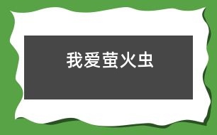 我愛(ài)螢火蟲