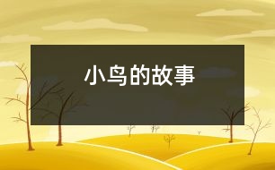 小鳥(niǎo)的故事