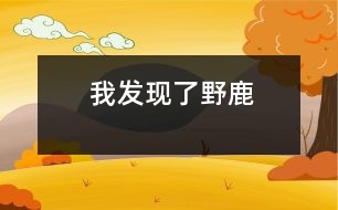 我發(fā)現(xiàn)了野鹿