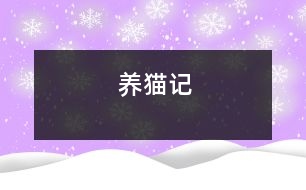 養(yǎng)貓記