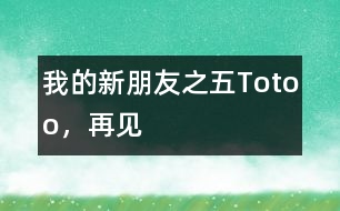 “我的新朋友”之五：Totoo，再見