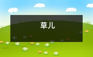 草兒