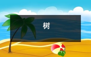 樹(shù)