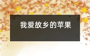 我愛(ài)故鄉(xiāng)的蘋果