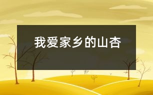 我愛家鄉(xiāng)的山杏