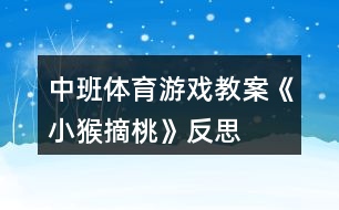 中班體育游戲教案《小猴摘桃》反思