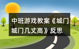 中班游戲教案《城門城門幾丈高》反思