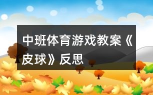 中班體育游戲教案《皮球》反思