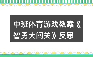 中班體育游戲教案《智勇大闖關(guān)》反思