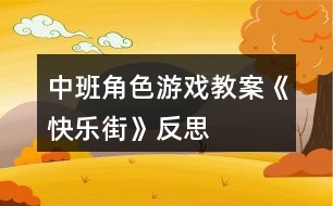 中班角色游戲教案《快樂街》反思