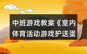 中班游戲教案《室內(nèi)體育活動(dòng)游戲護(hù)送蛋寶寶》反思