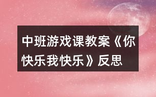 中班游戲課教案《你快樂、我快樂》反思