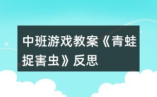 中班游戲教案《青蛙捉害蟲》反思