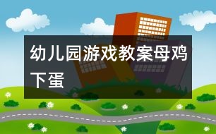 幼兒園游戲教案：母雞下蛋