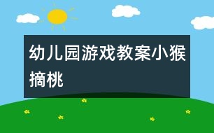 幼兒園游戲教案：小猴摘桃