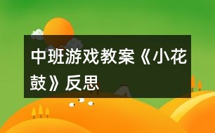 中班游戲教案《小花鼓》反思