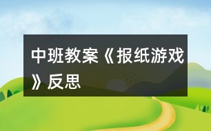 中班教案《報紙游戲》反思