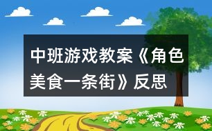 中班游戲教案《角色美食一條街》反思