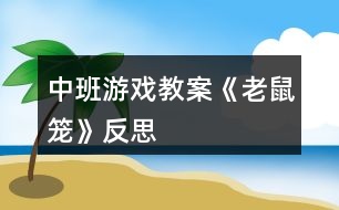 中班游戲教案《老鼠籠》反思