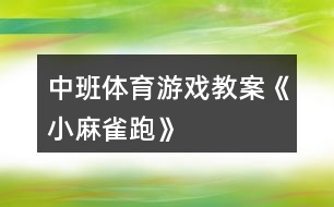 中班體育游戲教案《小麻雀（跑）》