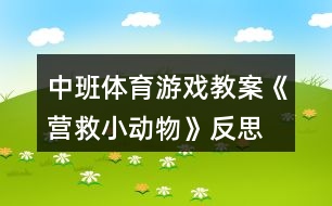 中班體育游戲教案《營救小動(dòng)物》反思