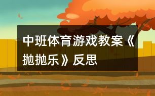 中班體育游戲教案《拋拋樂》反思