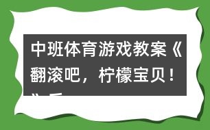 中班體育游戲教案《翻滾吧，檸檬寶貝！》反思