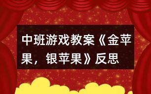 中班游戲教案《金蘋果，銀蘋果》反思