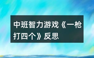 中班智力游戲《一槍打四個》反思