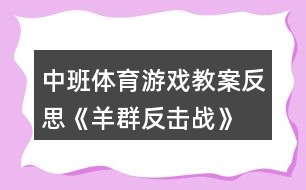 中班體育游戲教案反思《羊群反擊戰(zhàn)》